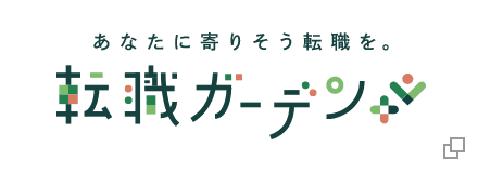 あなたに寄りそう転職を。転職ガーデン